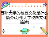 苏州大学的校园文化是什么，简介(苏州大学校园文化简述)
