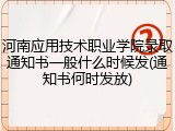 河南应用技术职业学院录取通知书一般什么时候发(通知书何时发放)