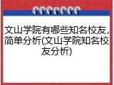 文山学院有哪些知名校友，简单分析(文山学院知名校友分析)