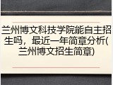兰州博文科技学院能自主招生吗，最近一年简章分析(兰州博文招生简章)