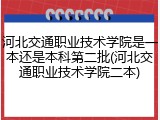 河北交通职业技术学院是一本还是本科第二批(河北交通职业技术学院二本)