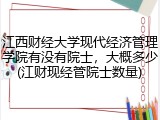 江西财经大学现代经济管理学院有没有院士，大概多少(江财现经管院士数量)