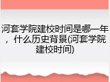 河套学院建校时间是哪一年，什么历史背景(河套学院建校时间)