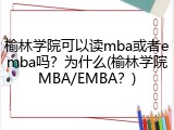 榆林学院可以读mba或者emba吗？为什么(榆林学院MBA/EMBA？)
