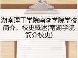 湖南理工学院南湖学院学校简介，校史概述(南湖学院简介校史)