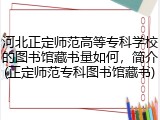 河北正定师范高等专科学校的图书馆藏书量如何，简介(正定师范专科图书馆藏书)