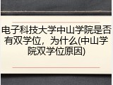 电子科技大学中山学院是否有双学位，为什么(中山学院双学位原因)