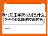 湖北理工学院校训是什么，校长介绍(湖理校训校长)