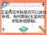 玉溪师范学院是否可以进校参观，有何限制(玉溪师范学院参观限制)