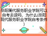 岳阳现代服务职业学院可以自考去读吗，为什么(岳阳现代服务职业学院自考条件)