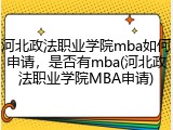 河北政法职业学院mba如何申请，是否有mba(河北政法职业学院MBA申请)