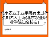 北京农业职业学院有出过什么知名人士吗(北京农业职业学院知名校友)