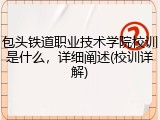 包头铁道职业技术学院校训是什么，详细阐述(校训详解)