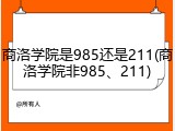 商洛学院是985还是211(商洛学院非985、211)