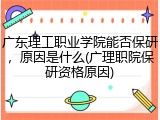 广东理工职业学院能否保研，原因是什么(广理职院保研资格原因)