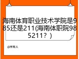 海南体育职业技术学院是985还是211(海南体职院985211？)