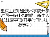重庆工贸职业技术学院开学时间一般什么时候，新生入校注意事项(开学时间与注意事项)
