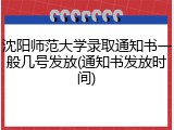 沈阳师范大学录取通知书一般几号发放(通知书发放时间)