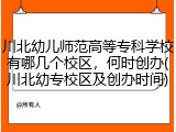川北幼儿师范高等专科学校有哪几个校区，何时创办(川北幼专校区及创办时间)