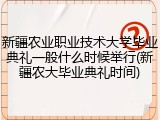 新疆农业职业技术大学毕业典礼一般什么时候举行(新疆农大毕业典礼时间)