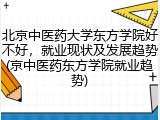 北京中医药大学东方学院好不好，就业现状及发展趋势(京中医药东方学院就业趋势)