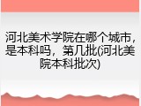 河北美术学院在哪个城市，是本科吗，第几批(河北美院本科批次)