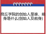 商丘学院的创始人是谁，前身是什么(创始人及前身)