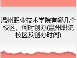 温州职业技术学院有哪几个校区，何时创办(温州职院校区及创办时间)