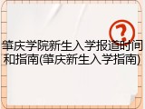 肇庆学院新生入学报道时间和指南(肇庆新生入学指南)
