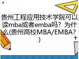 贵州工程应用技术学院可以读mba或者emba吗？为什么(贵州高校MBA/EMBA？)