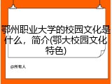 鄂州职业大学的校园文化是什么，简介(鄂大校园文化特色)
