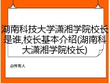 湖南科技大学潇湘学院校长是谁,校长基本介绍(湖南科大潇湘学院校长)