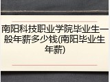 南阳科技职业学院毕业生一般年薪多少钱(南阳毕业生年薪)