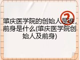 肇庆医学院的创始人是谁，前身是什么(肇庆医学院创始人及前身)