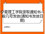 宁夏理工学院录取通知书一般几号发放(通知书发放日期)