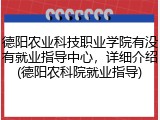 德阳农业科技职业学院有没有就业指导中心，详细介绍(德阳农科院就业指导)