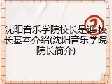 沈阳音乐学院校长是谁,校长基本介绍(沈阳音乐学院院长简介)