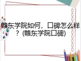 赣东学院如何，口碑怎么样？(赣东学院口碑)