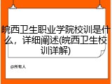 皖西卫生职业学院校训是什么，详细阐述(皖西卫生校训详解)