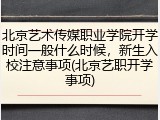 北京艺术传媒职业学院开学时间一般什么时候，新生入校注意事项(北京艺职开学事项)