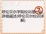 呼伦贝尔学院校训是什么，详细阐述(呼伦贝尔校训详解)