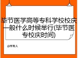 毕节医学高等专科学校校庆一般什么时候举行(毕节医专校庆时间)
