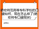 德宏师范高等专科学校的口碑如何，现在怎么样了(德宏师专口碑现状)