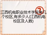 江西机电职业技术学院有几个校区,有多少人(江西机电校区及人数)