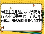 福建卫生职业技术学院有没有就业指导中心，详细介绍(福建卫职院就业指导详情)