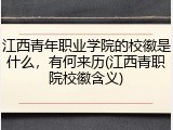 江西青年职业学院的校徽是什么，有何来历(江西青职院校徽含义)