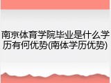 南京体育学院毕业是什么学历有何优势(南体学历优势)