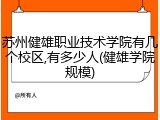 苏州健雄职业技术学院有几个校区,有多少人(健雄学院规模)