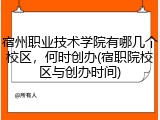 宿州职业技术学院有哪几个校区，何时创办(宿职院校区与创办时间)