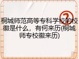 桐城师范高等专科学校的校徽是什么，有何来历(桐城师专校徽来历)
